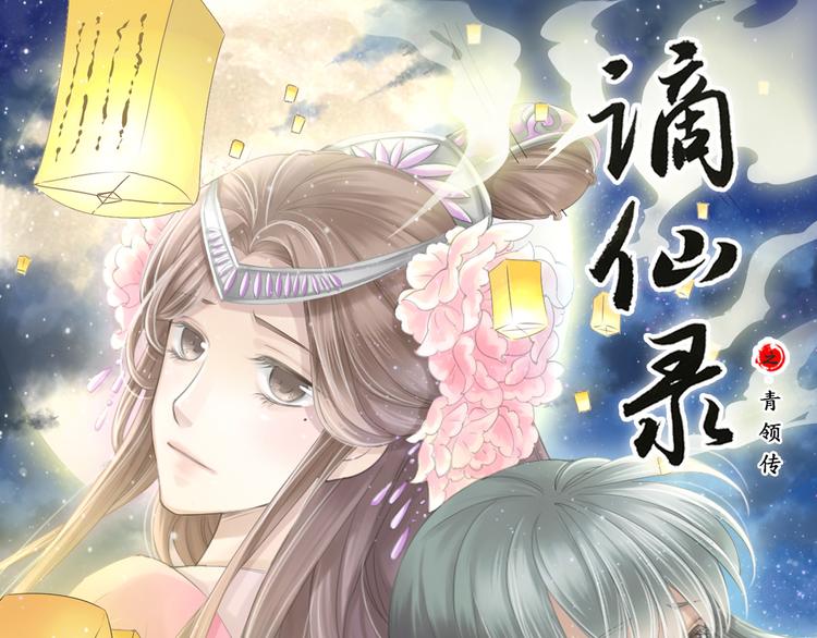 🍲谪仙录 第八话 1 第1页