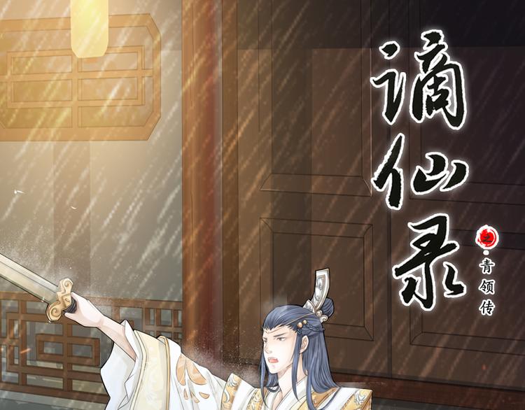🍲谪仙录 第十四话 1 第1页