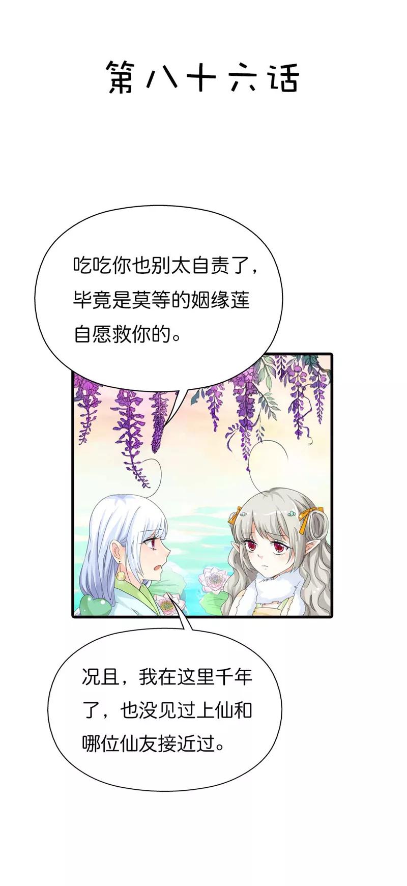 第86话 食神明恋莫等上仙？-第88话