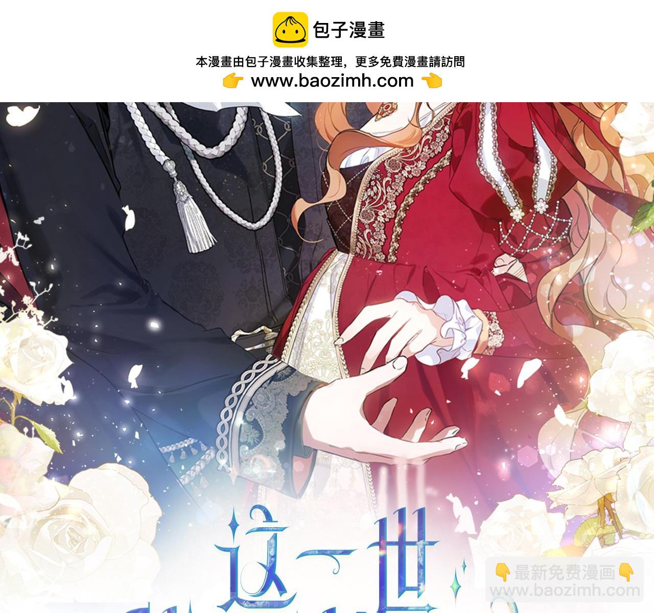 🍲这一世我来当家主 第179话 我爱你 第2页