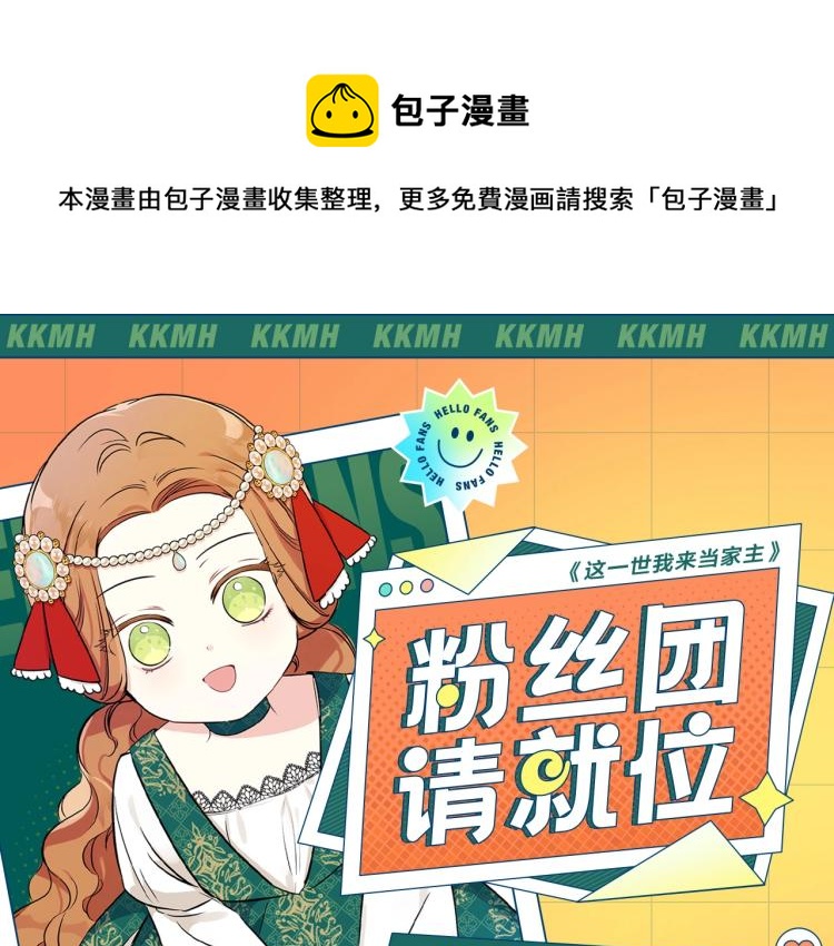 🍲这一世我来当家主 『福利篇』粉丝团请就位！ 第1页