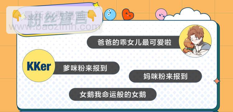 🍲这一世我来当家主 『福利篇』粉丝团请就位！ 第11页