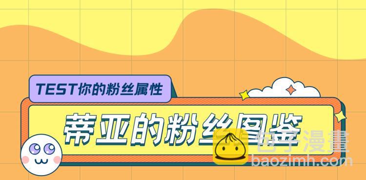 🍲这一世我来当家主 『福利篇』粉丝团请就位！ 第8页