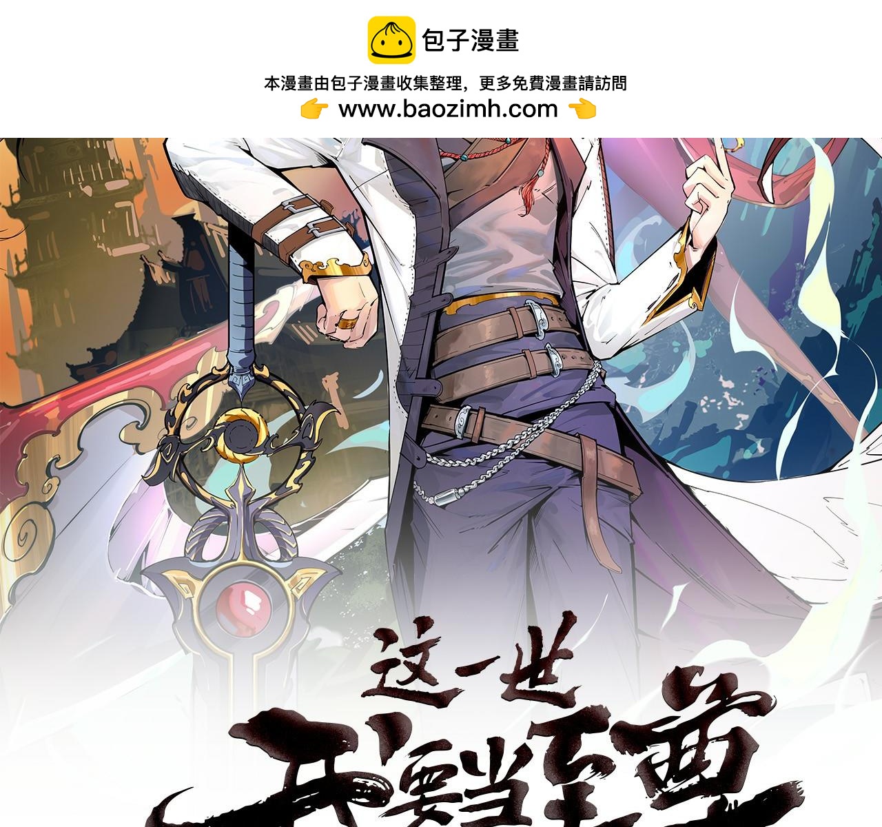 🍲这一世我要当至尊 第496话 妖相 第2页