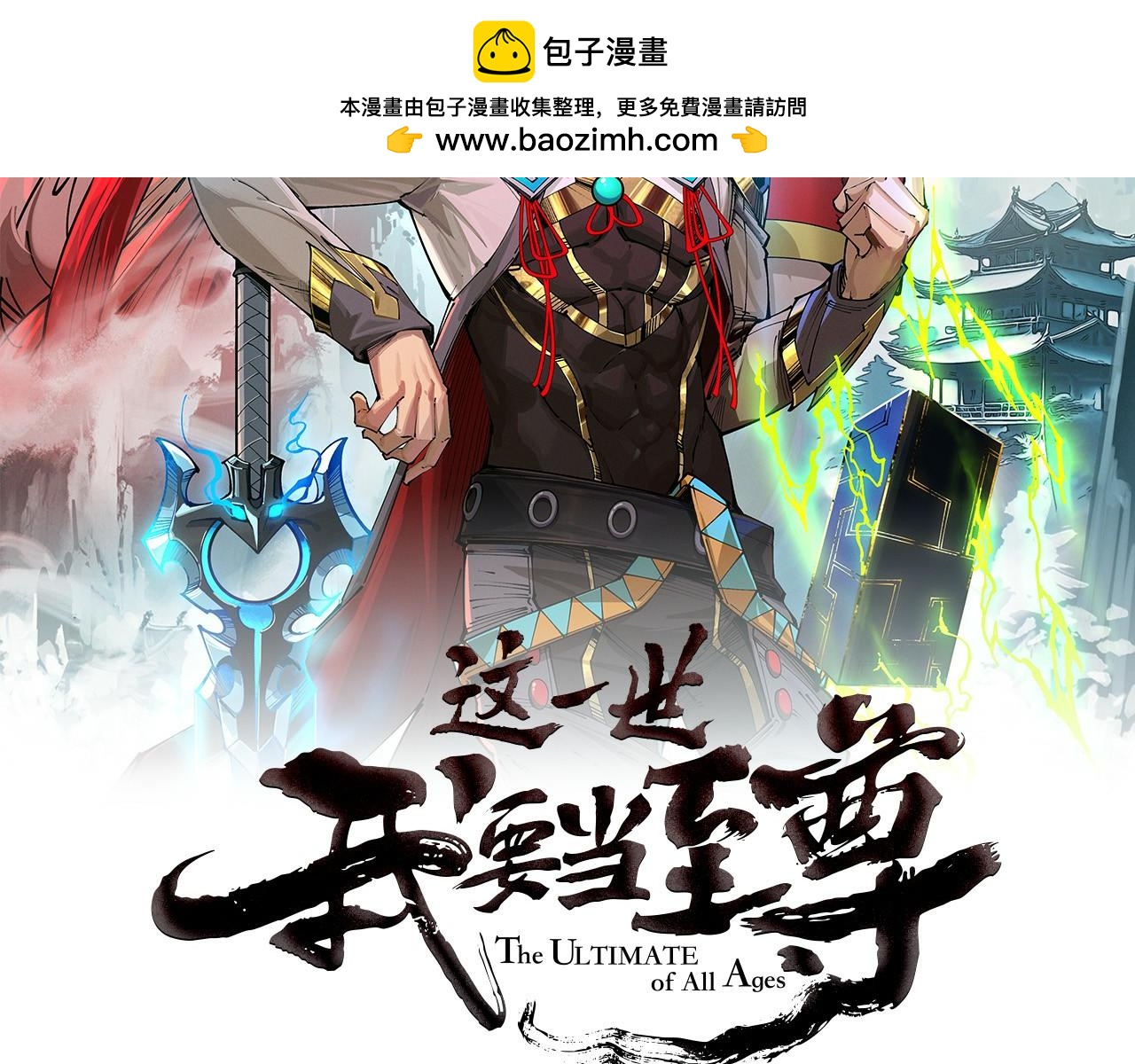 🍲这一世我要当至尊 第520话 冰块&铁锤 第2页