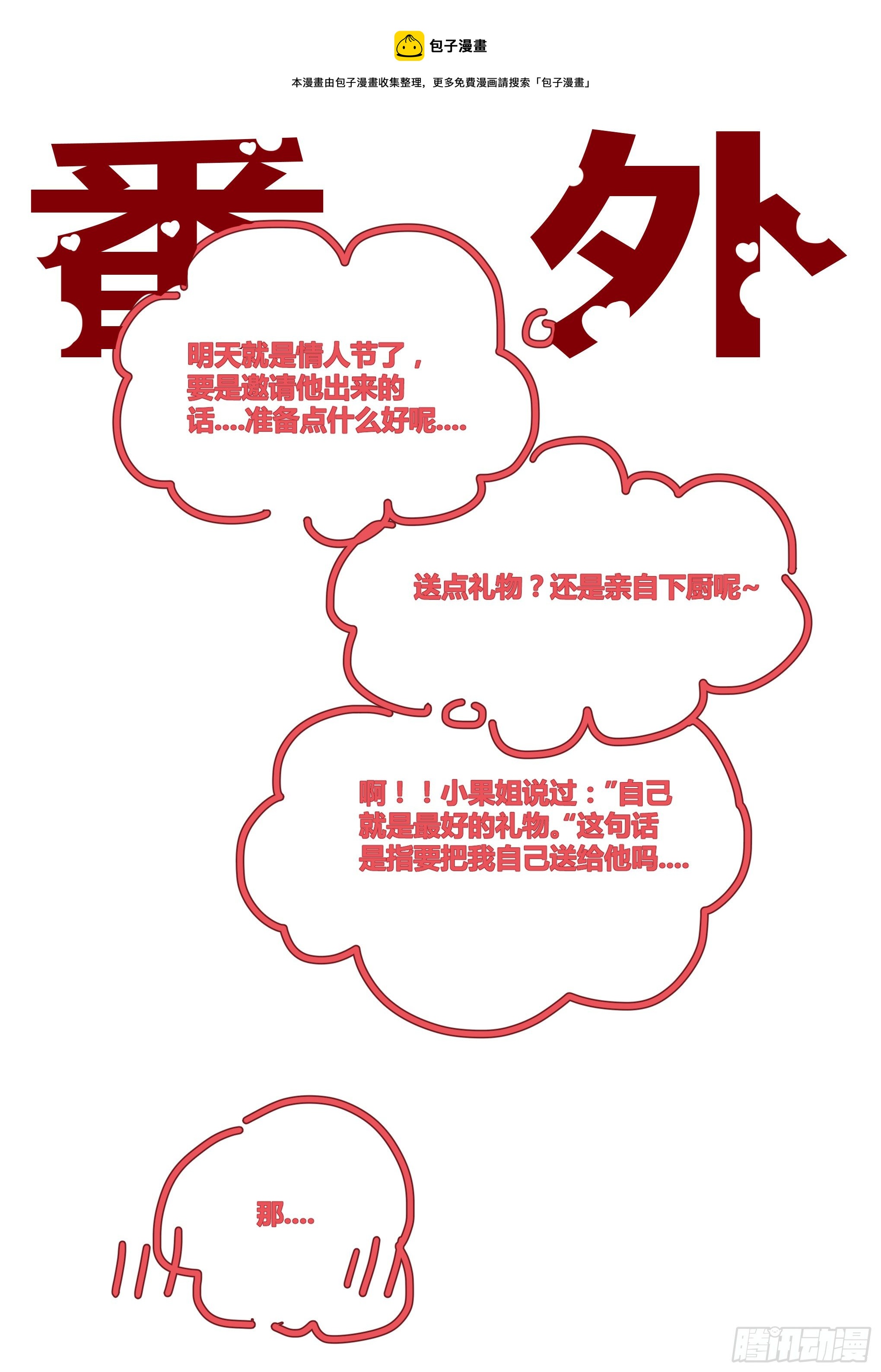 情人节快乐&mdash;&mdash;！-第150话