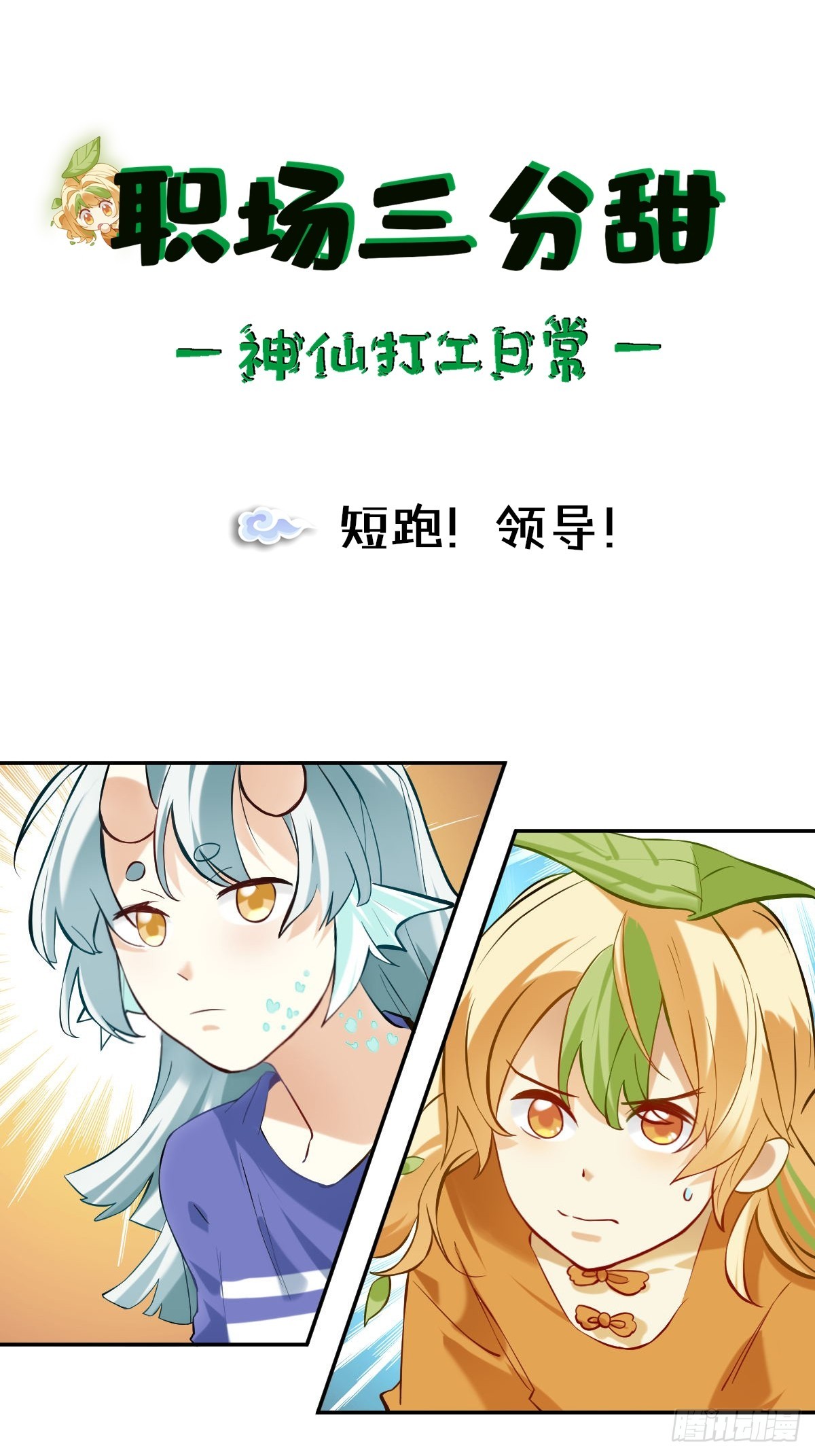 109 短跑！领导！-第108话