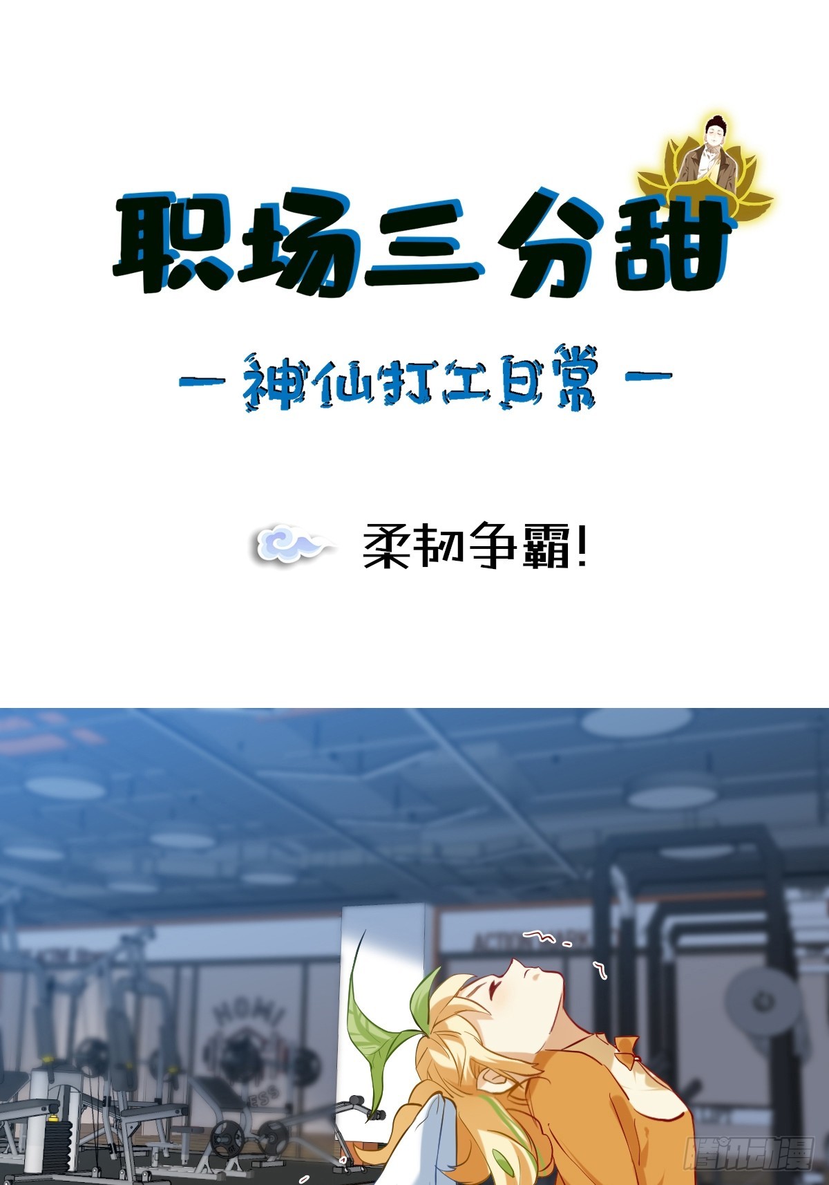 115 柔韧争霸！-第114话