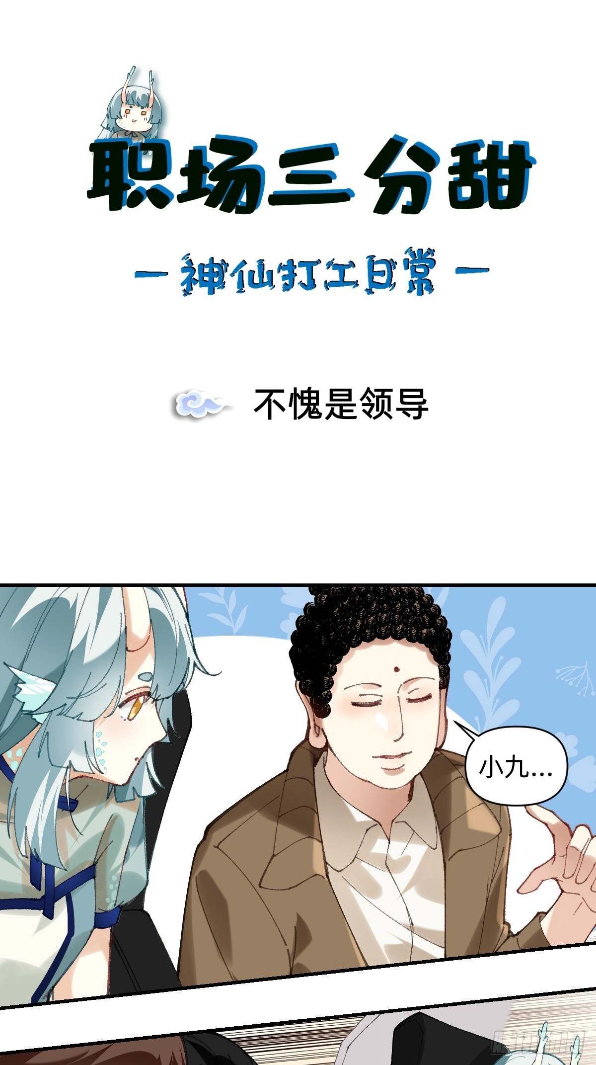 013 不愧是领导！-第12话