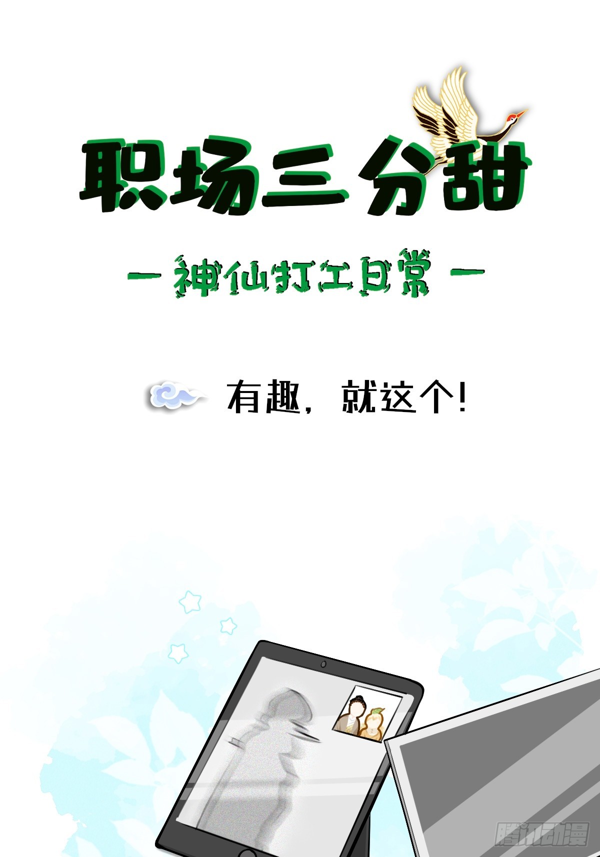 137 有趣，就这个！-第136话