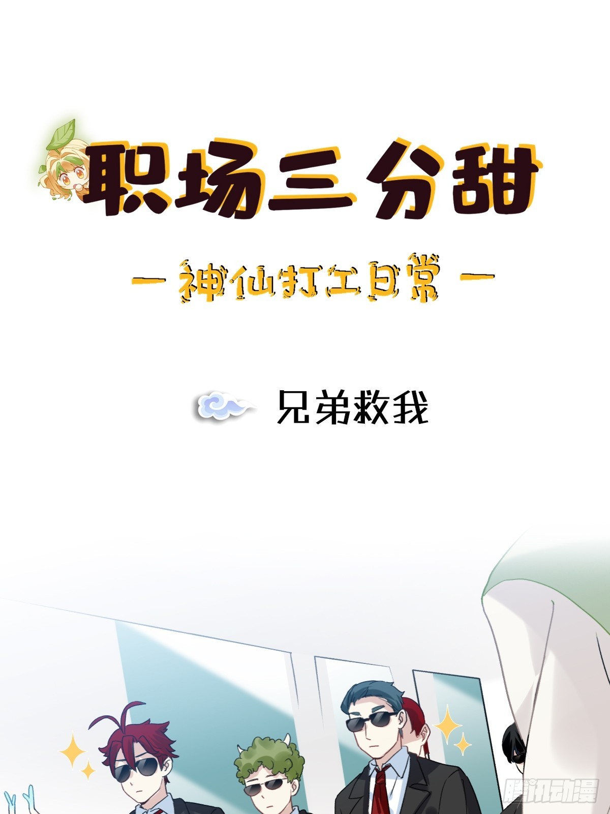 159 兄弟救我！-第158话