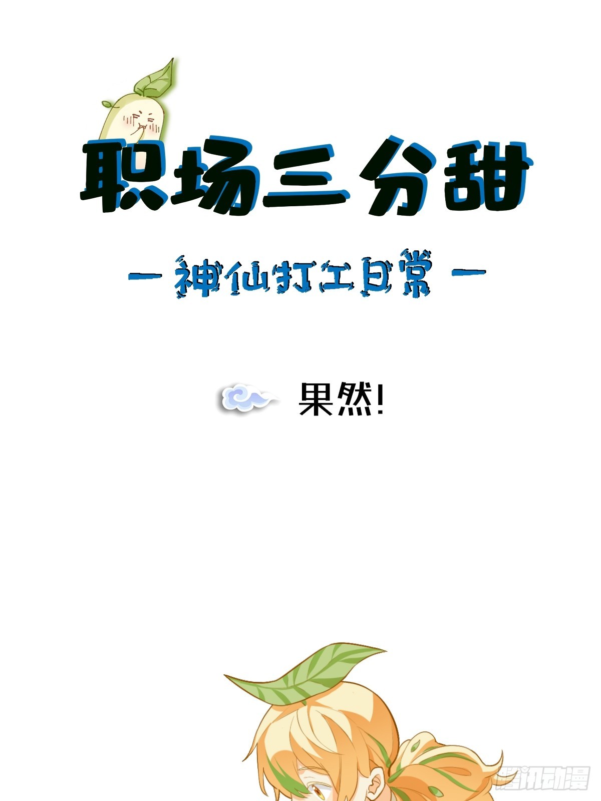 167 果然！-第166话