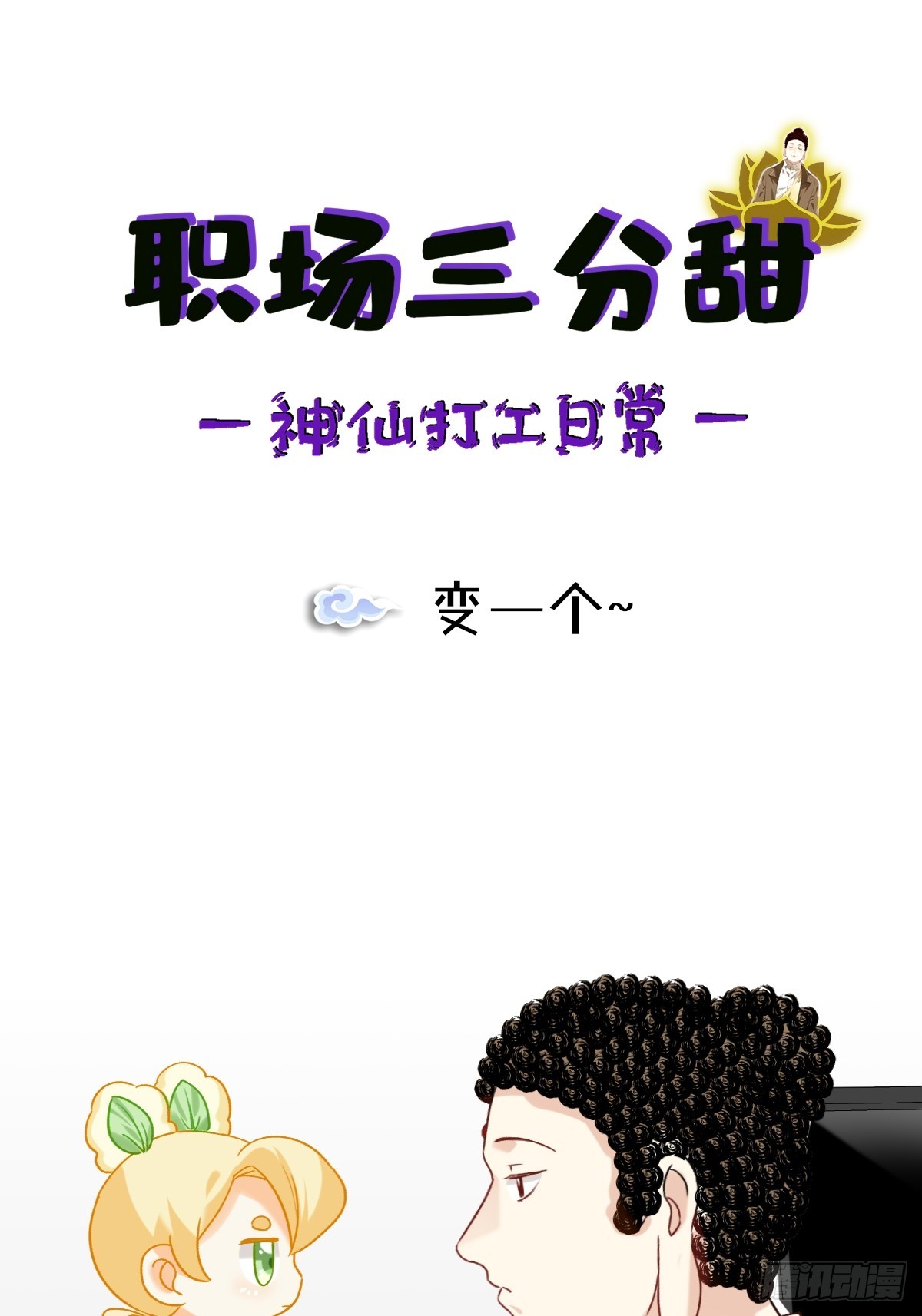 171 变一个~-第170话