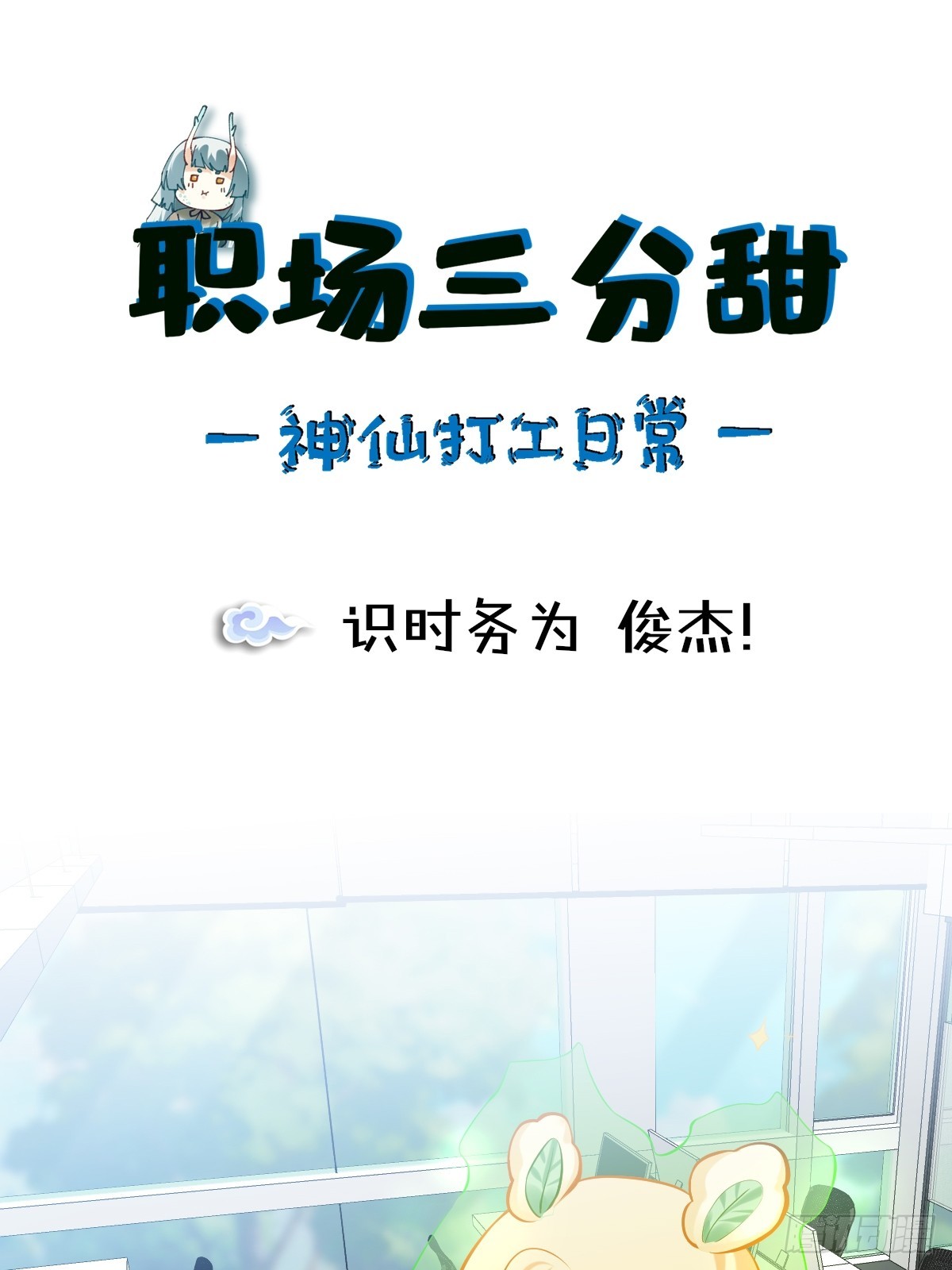 175 识时务为 俊杰！-第174话