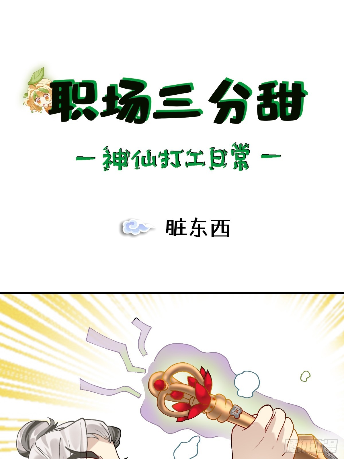 193 脏东西-第192话
