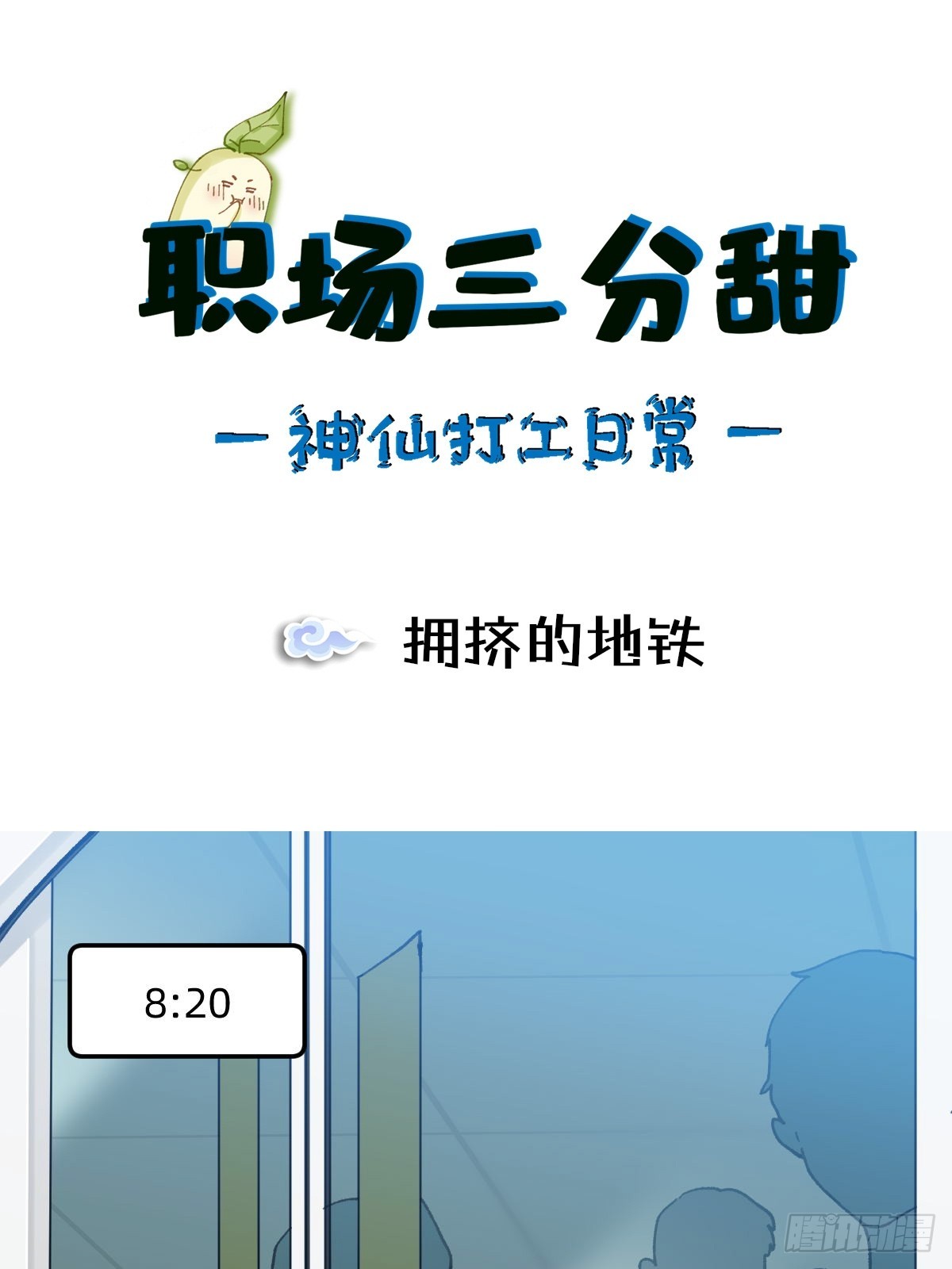 037 拥挤的地铁-第36话
