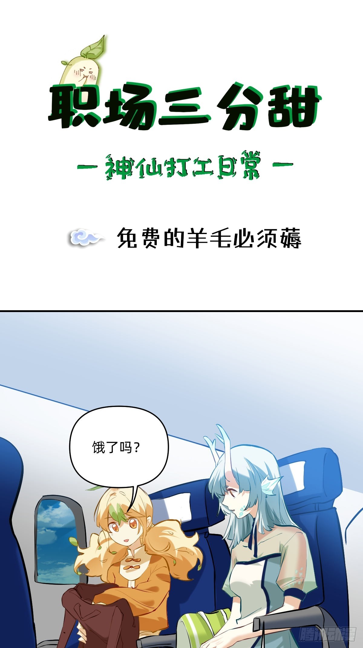 055 免费的羊毛必须薅-第54话