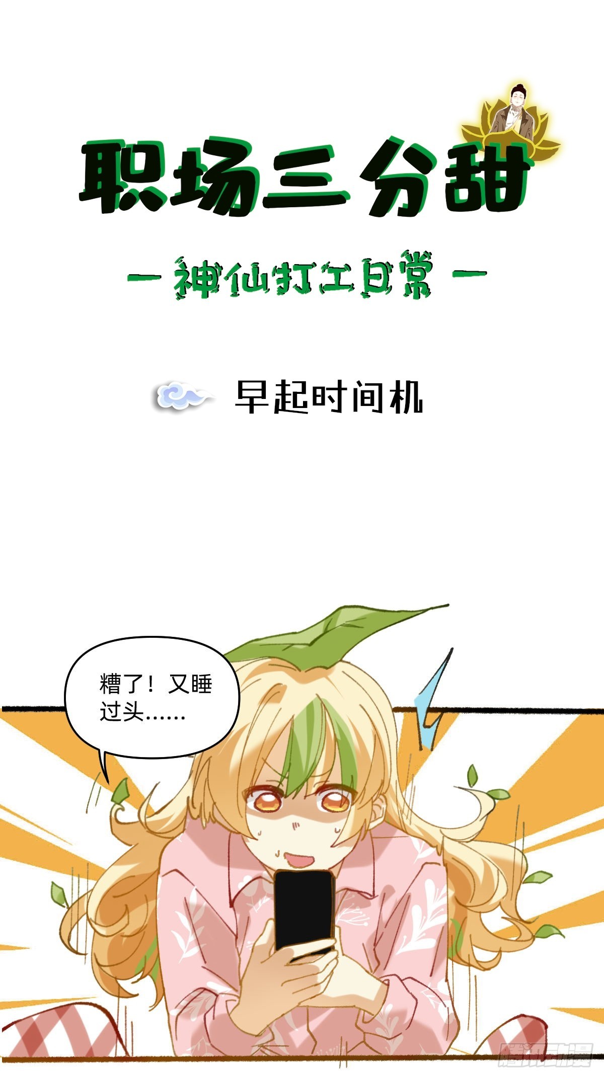 061 早起时间机-第60话
