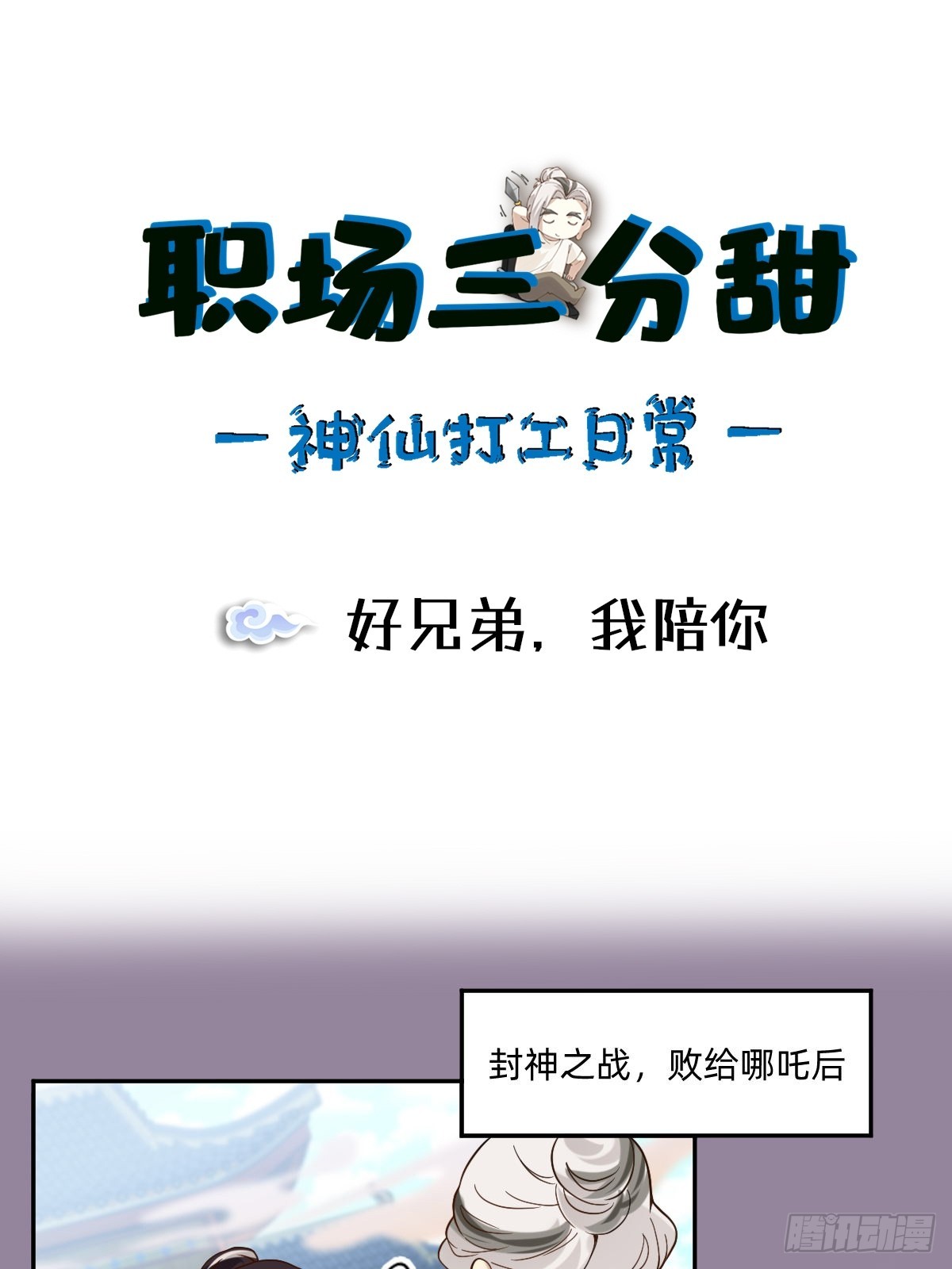 071 好兄弟，我陪你-第70话