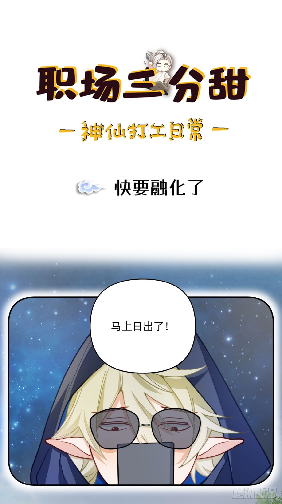 085 快要融化了-第84话