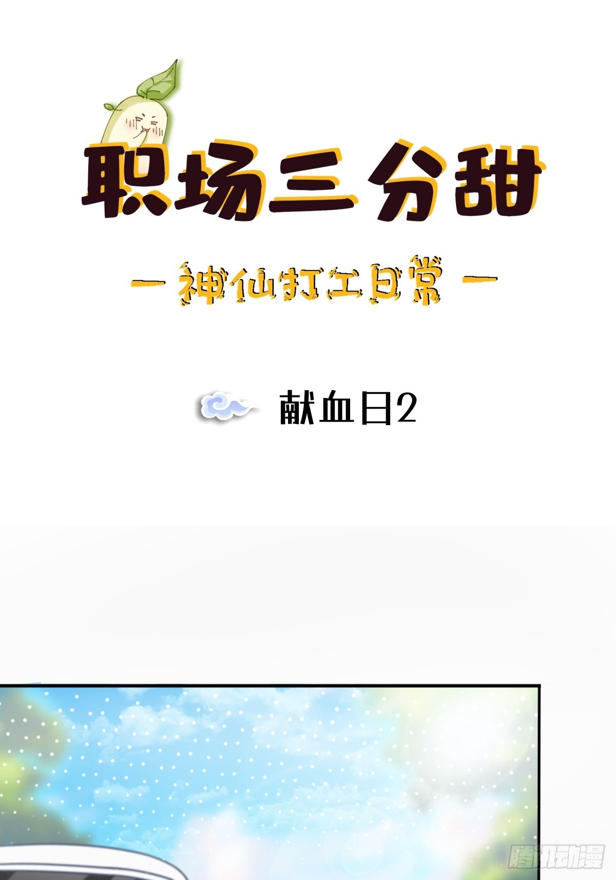 087 献血日2-第86话