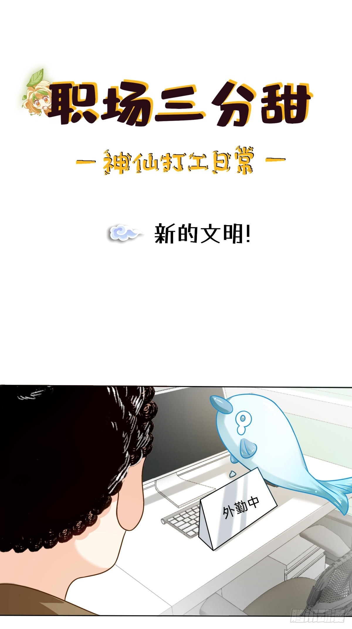 095 新的文明！-第94话