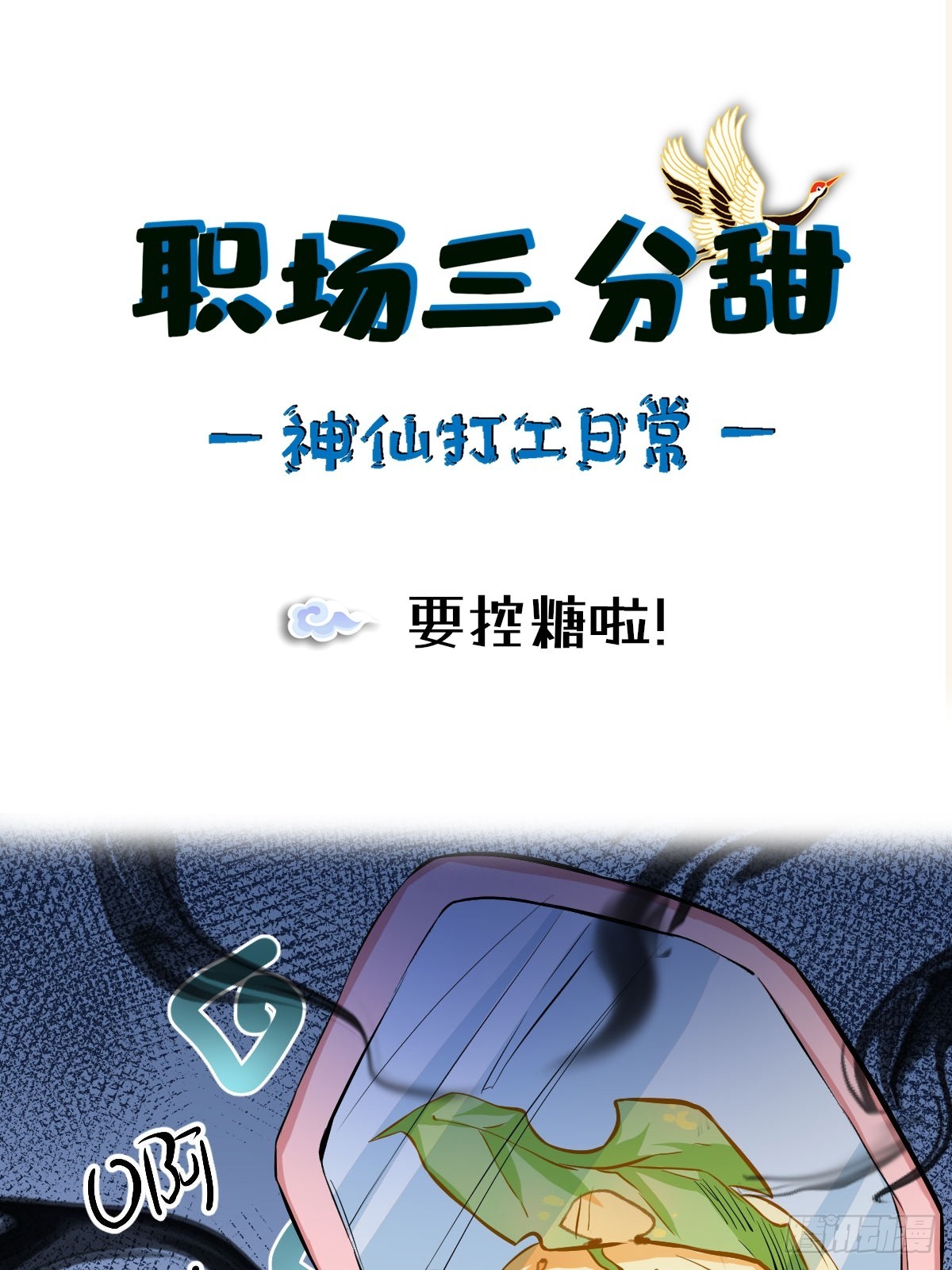 097 要控糖啦！-第96话