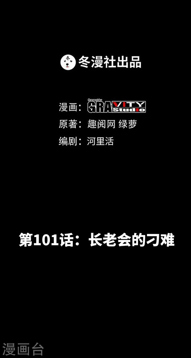 第101话 长老会的刁难-第102话