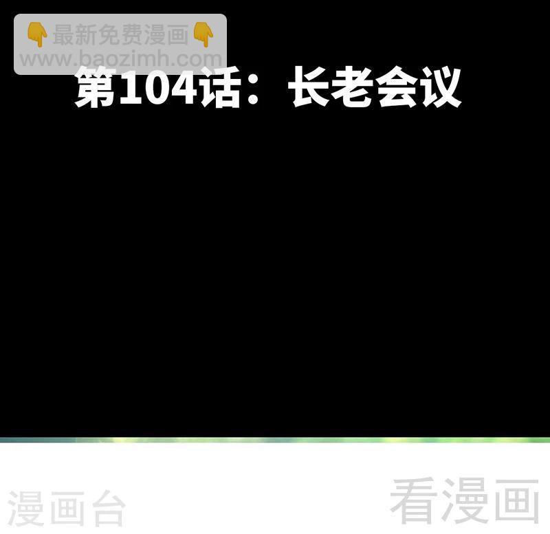 第104话 长老会议-第106话