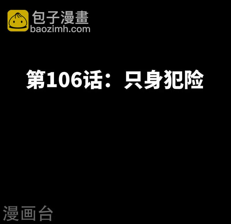 第106话 只身犯险-第108话