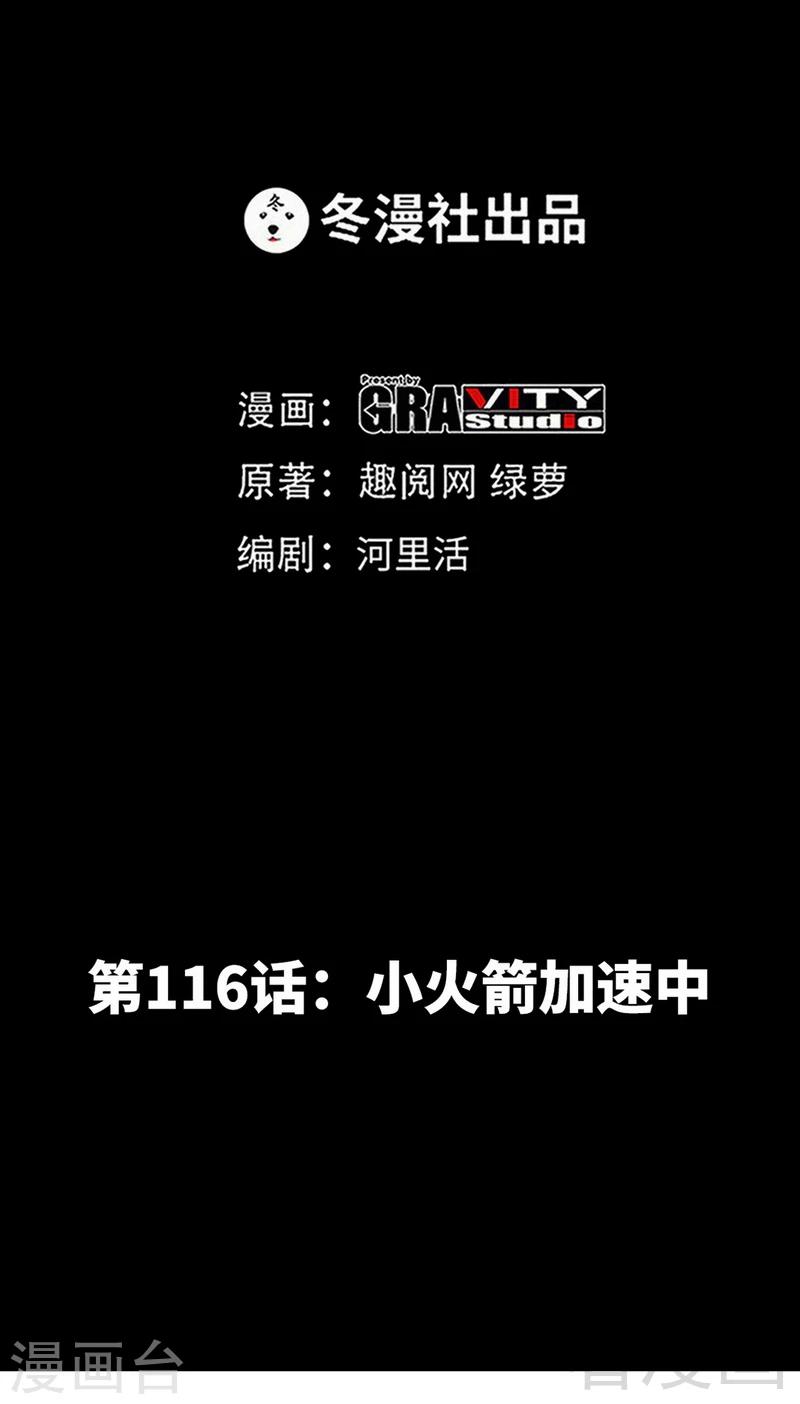 第116话 小火箭加速中-第118话