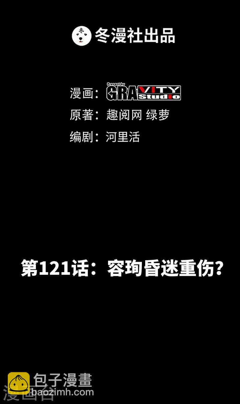 第121话 容珣昏迷重伤？-第124话