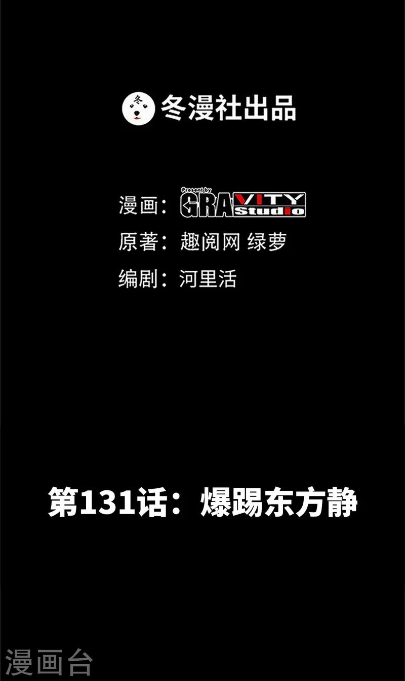 第131话 踢爆东方静-第134话