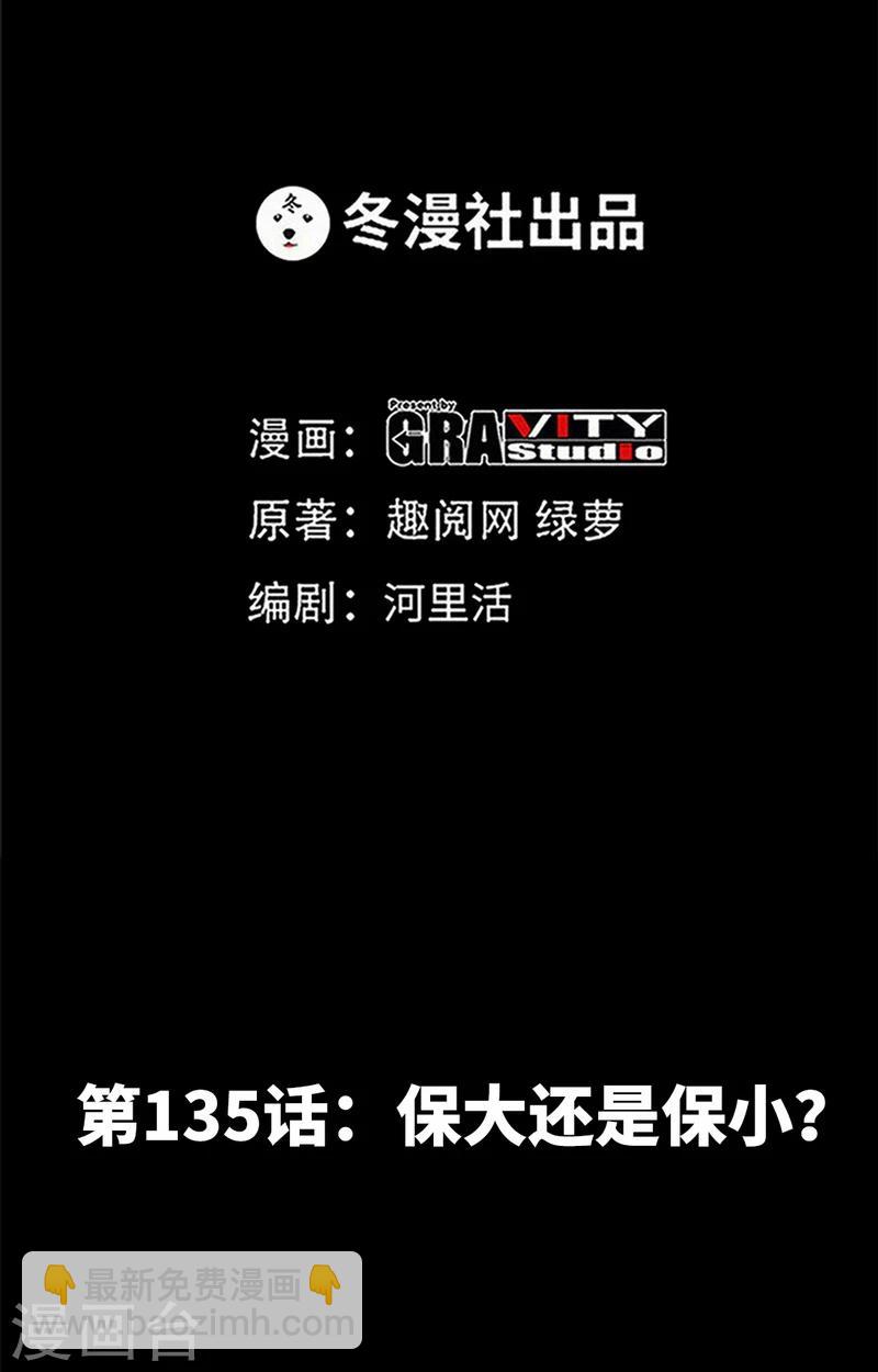 第135话 保大还是保小-第138话