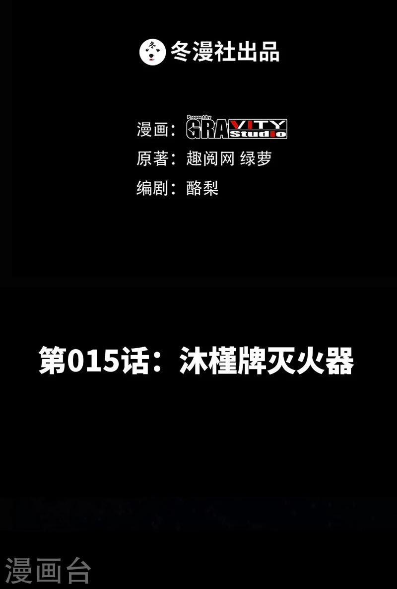 第15话 沐槿牌灭火器-第16话