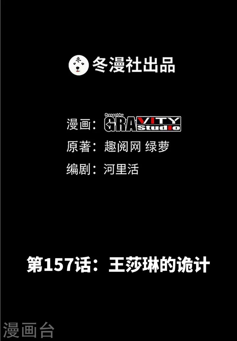 第157话 王莎琳的诡计-第160话