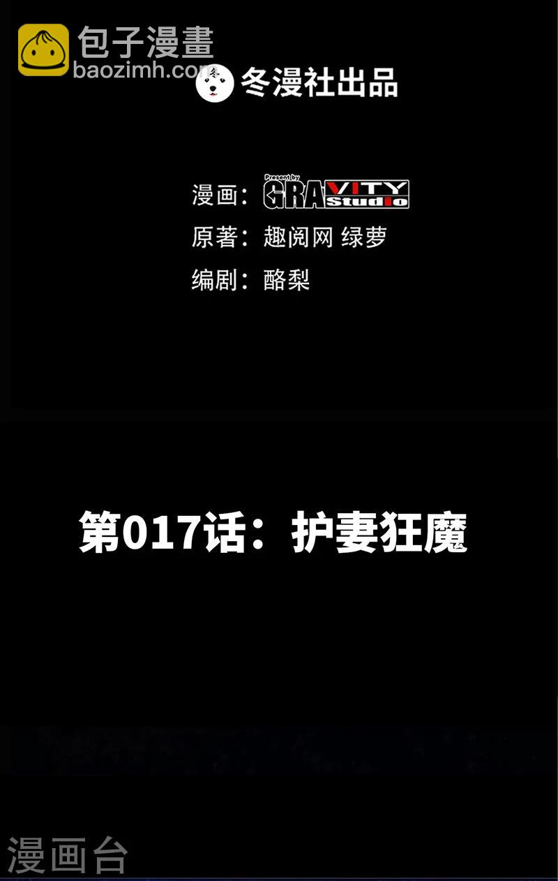 第17话 护妻狂魔(1/2)-第18话