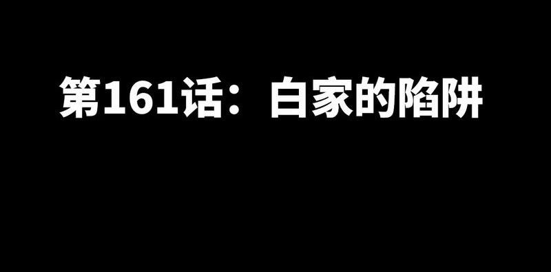 第161话 白家的阴谋(1/2)-第164话