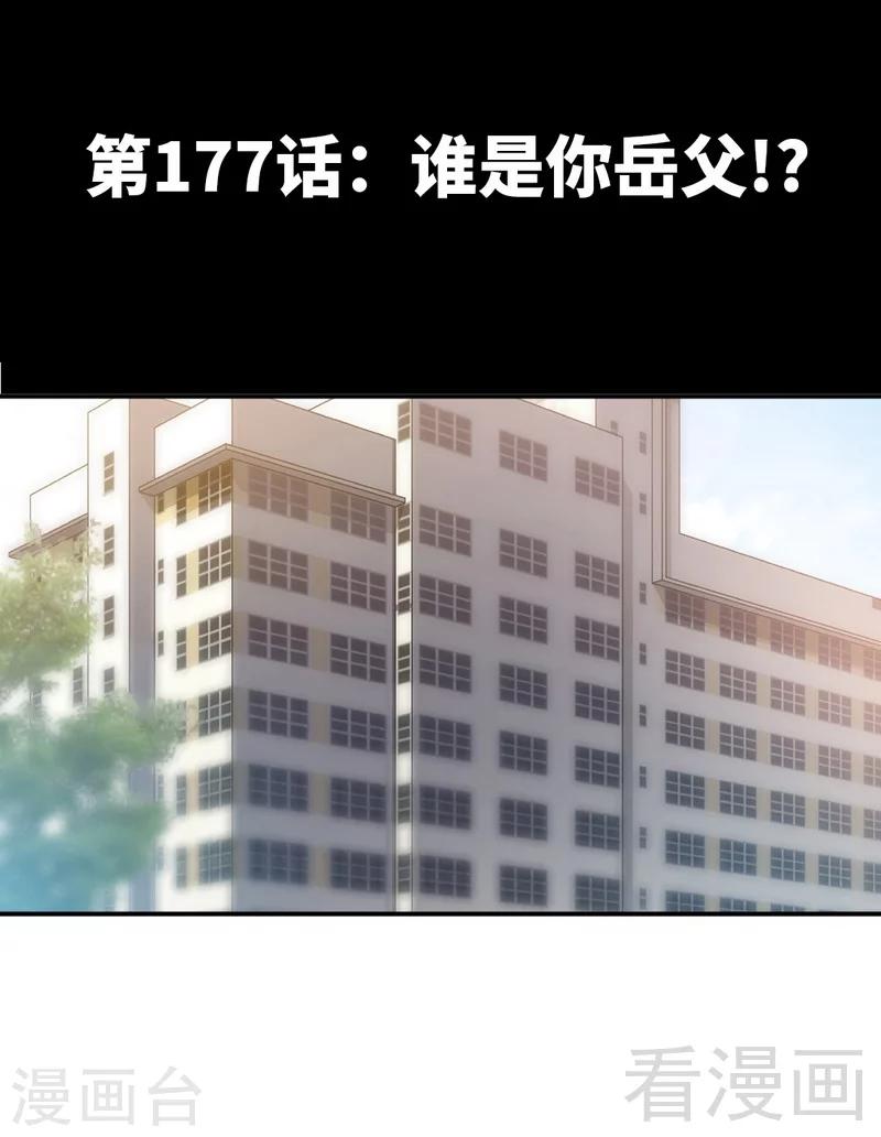 第177话 谁是你岳父！？-第180话