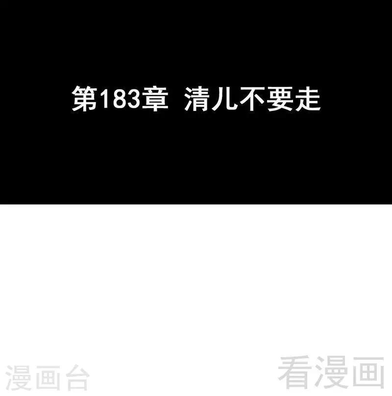 第183话 清儿不要走-第186话