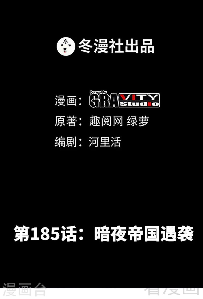 第185话 暗夜帝国遇袭-第188话