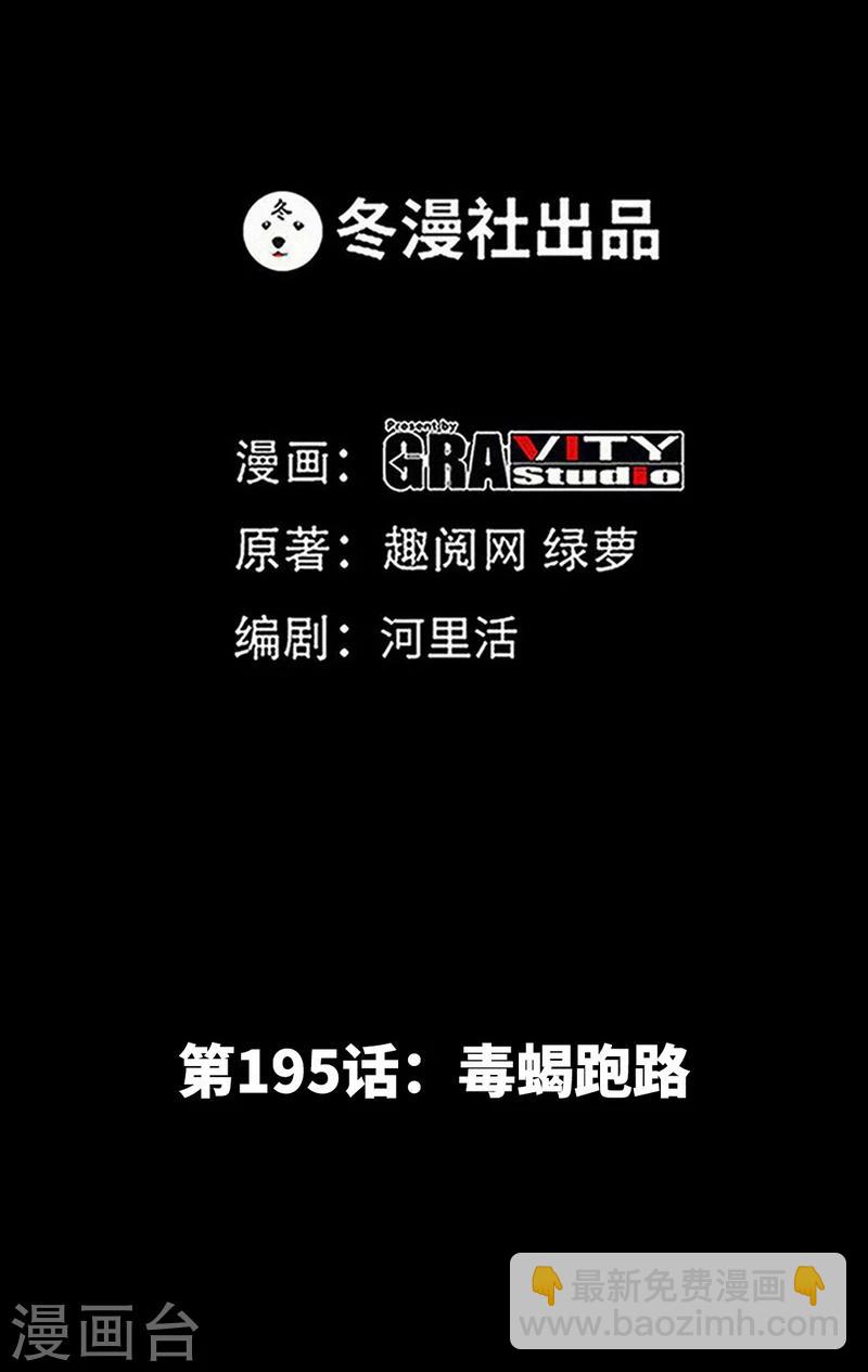 第195话 毒蝎跑路-第198话