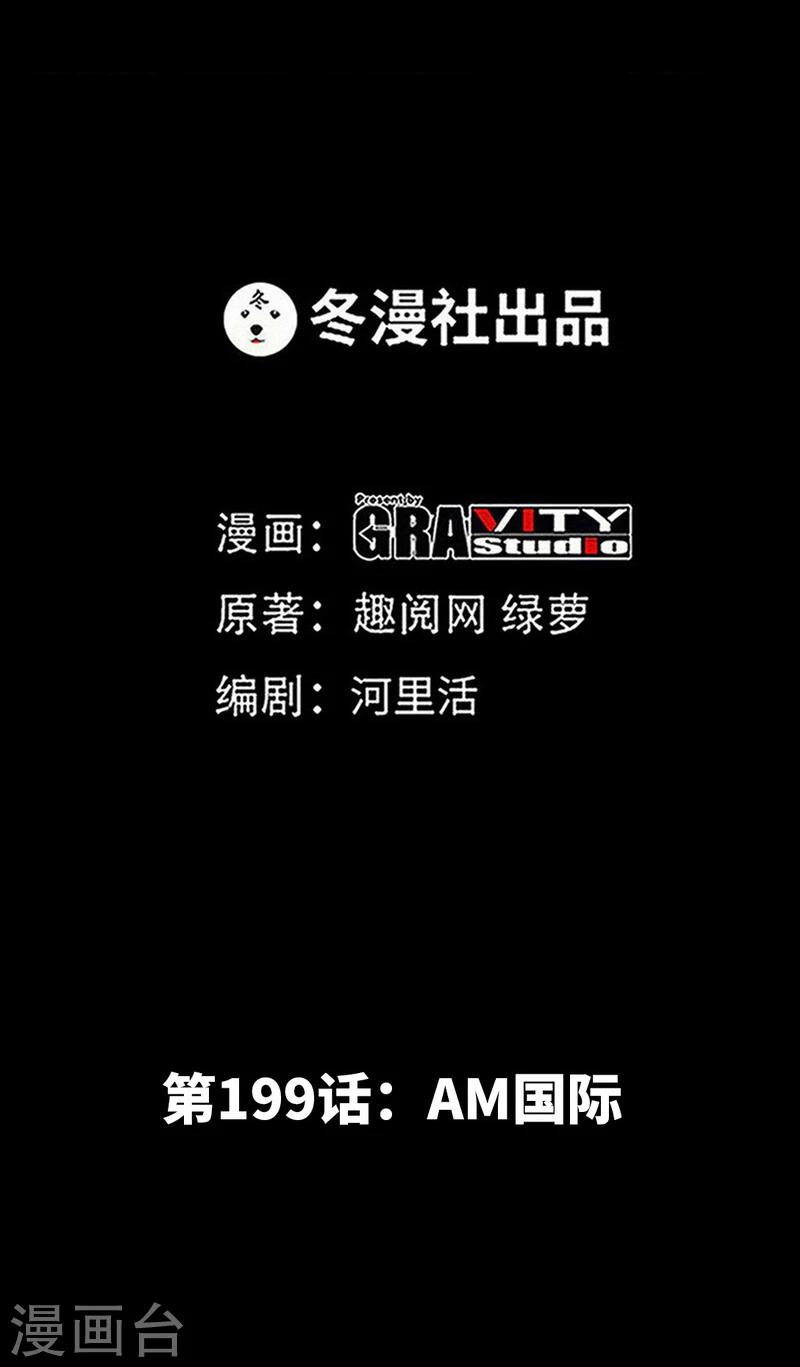 第199话 AM国际-第202话