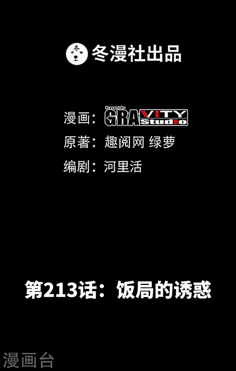 第213话 饭局的诱惑-第216话