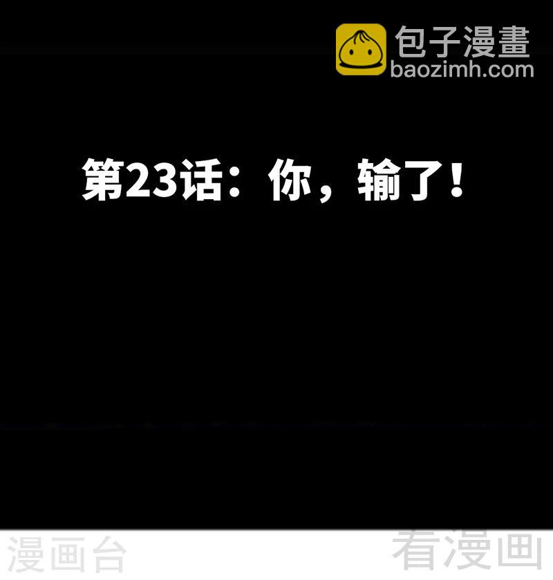 第23话 你，输了！-第24话