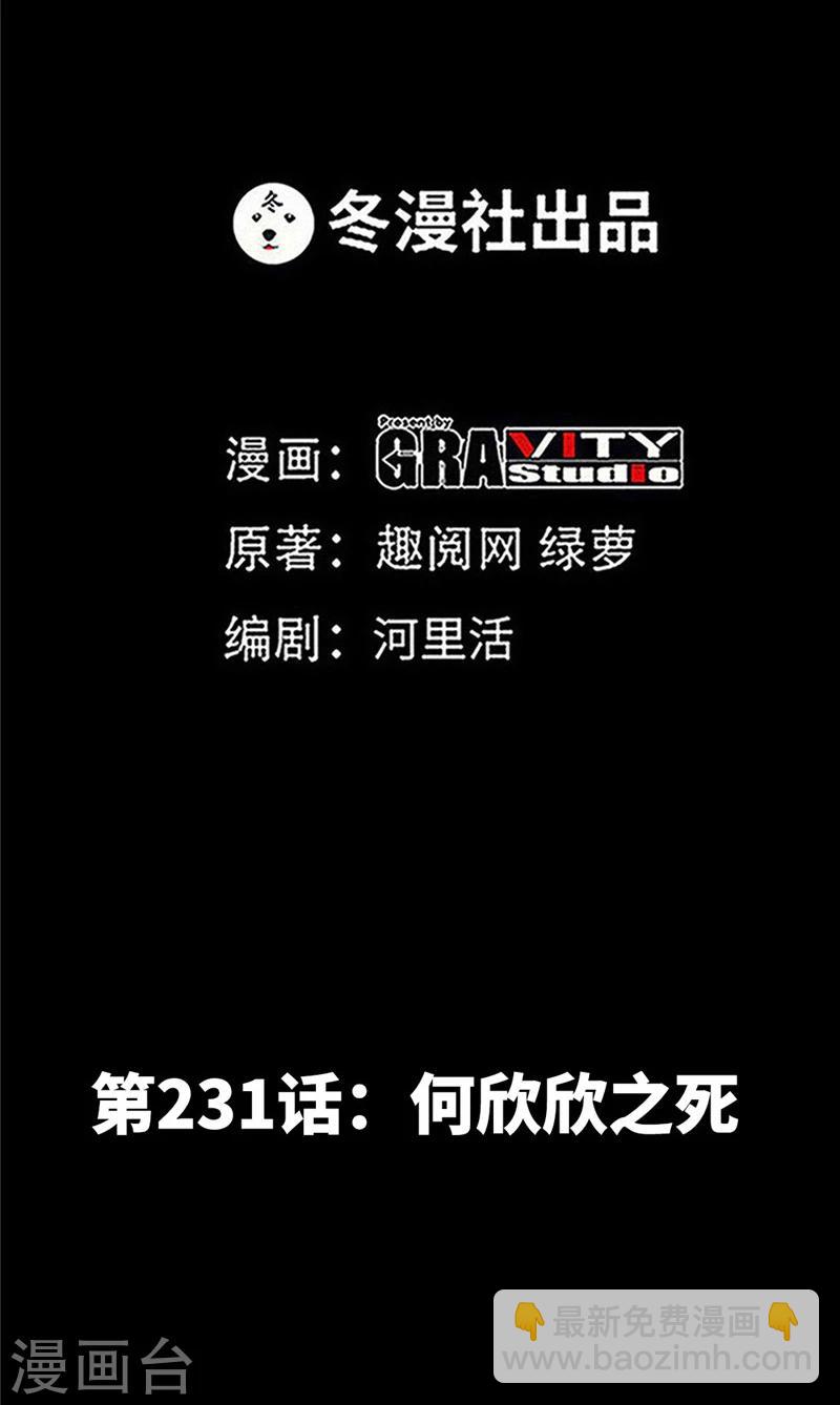第231话 何欣欣之死-第234话
