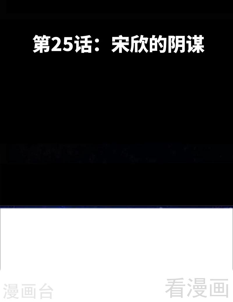 第25话 宋欣的阴谋-第26话