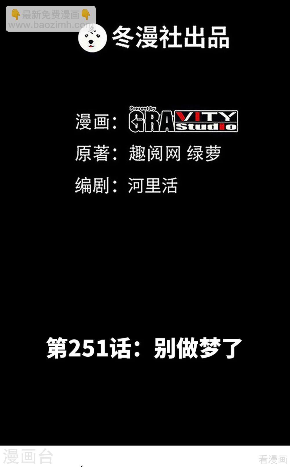 第251话 别做梦了-第254话