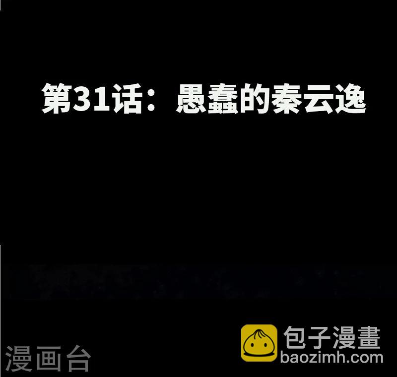第31话 愚蠢的秦云逸-第32话