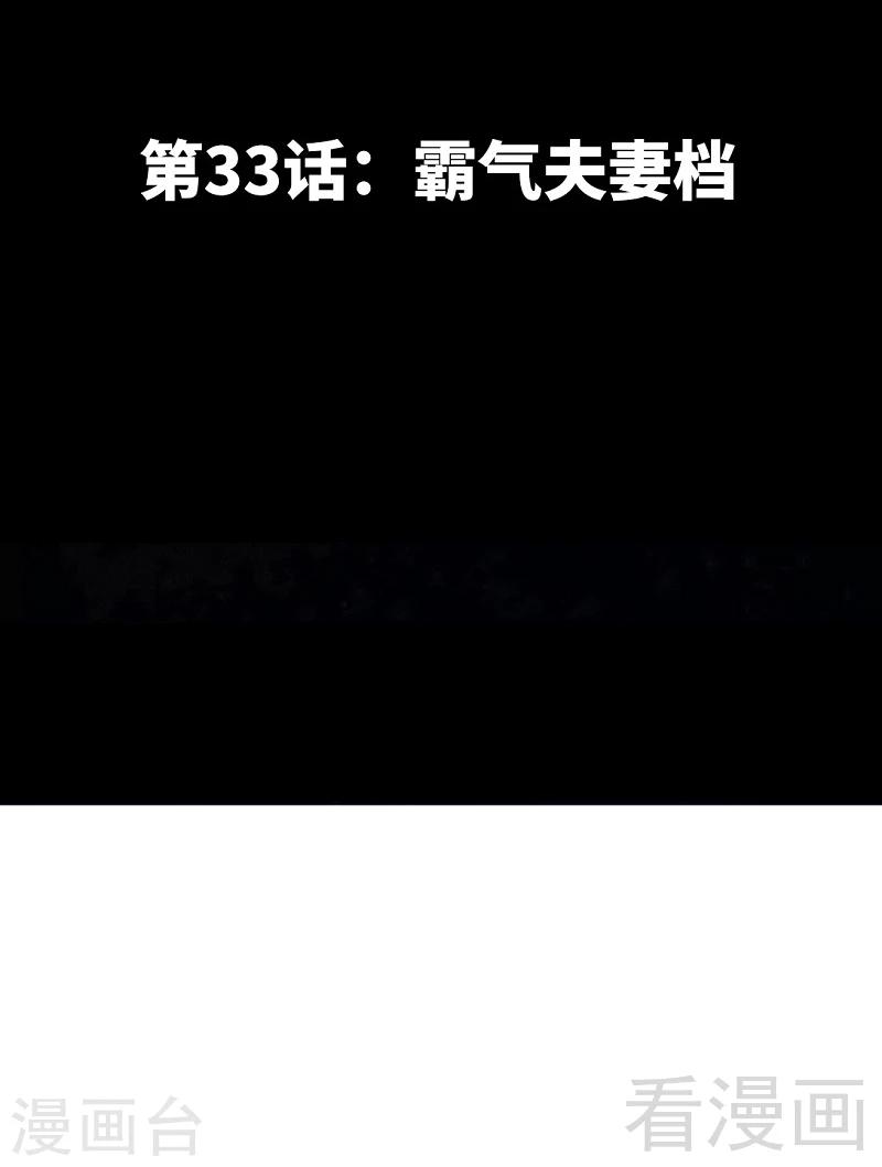 第33话 霸气夫妻档(1/2)-第34话